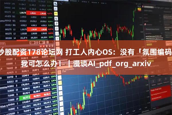 炒股配资178论坛网 打工人内心OS：没有「氛围编码」我可怎么办！｜漫谈AI_pdf_org_arxiv