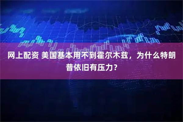 网上配资 美国基本用不到霍尔木兹，为什么特朗普依旧有压力？